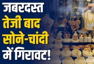 Gold Price Today: सोने में ताबड़तोड़ गिरावट, चांदी भी फिसली—जानें आज 24, 22 और 18 कैरेट के ताज़ा रेट