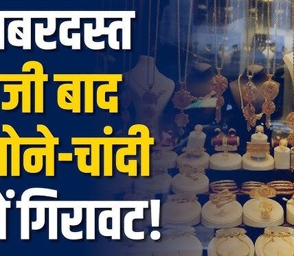 Gold Price Today: सोने में ताबड़तोड़ गिरावट, चांदी भी फिसली—जानें आज 24, 22 और 18 कैरेट के ताज़ा रेट