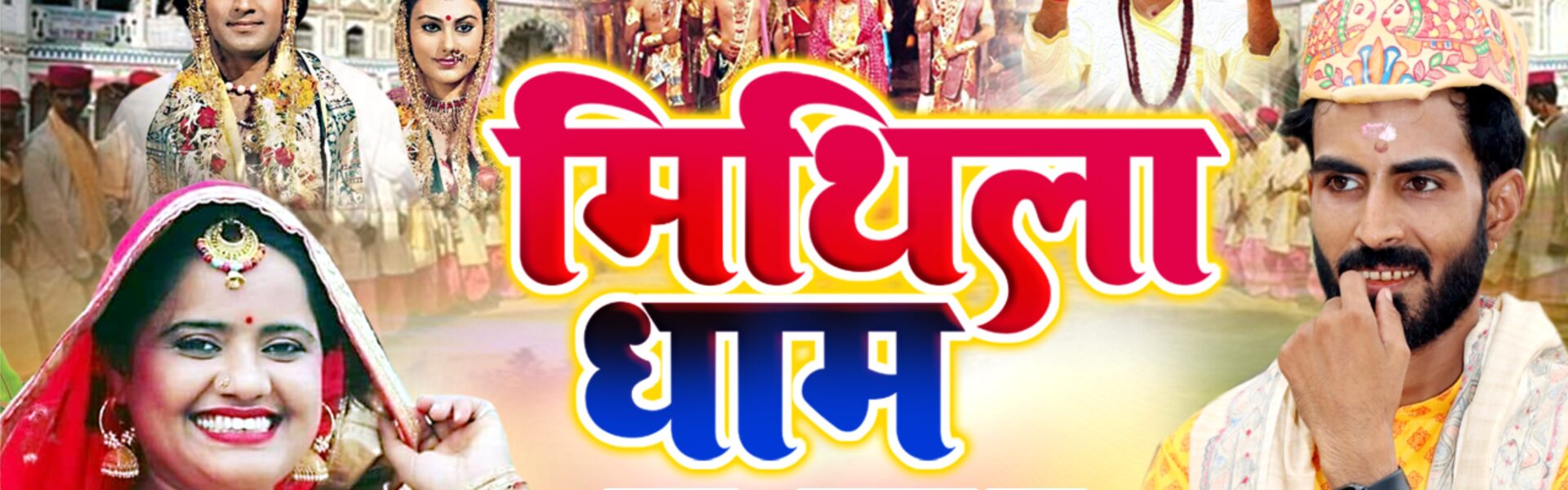 Mithila Dham Maithili Song 2026: Vikram Mishra & Rachna Jha का नया हिट गीत