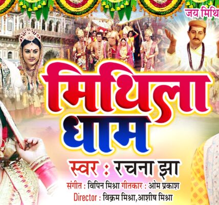 Mithila Dham Maithili Song 2026: Vikram Mishra & Rachna Jha का नया हिट गीत