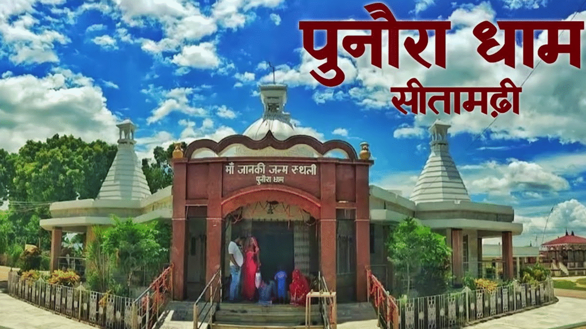 पुनौरा धाम