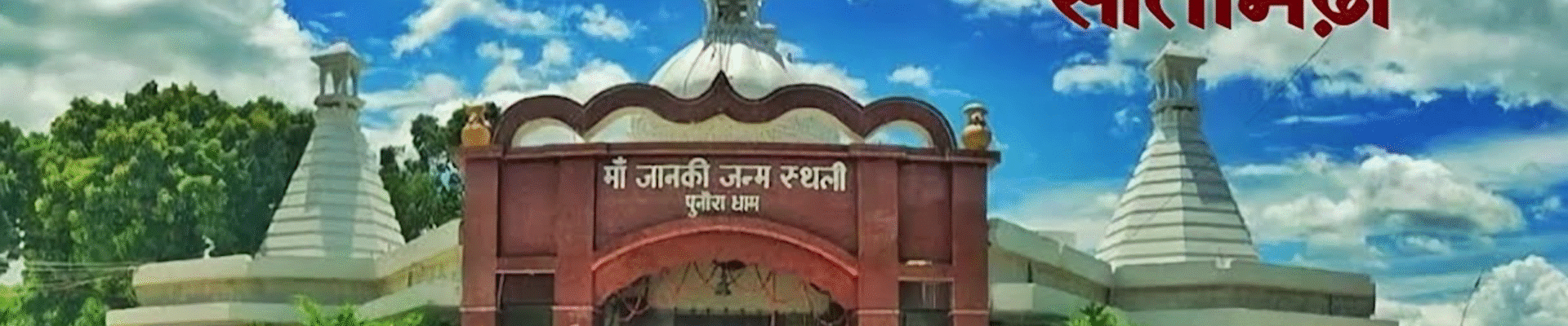 पुनौरा धाम