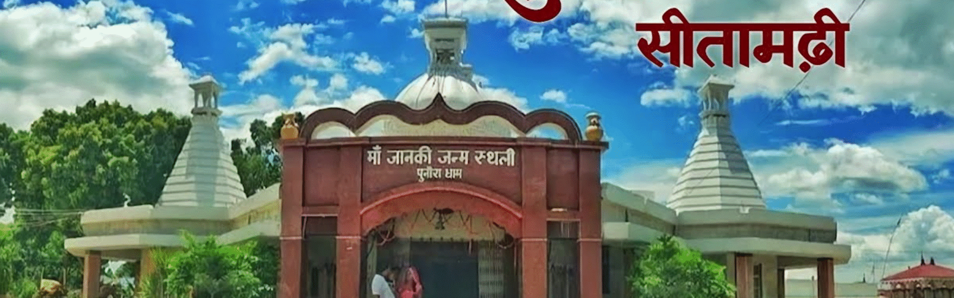 पुनौरा धाम