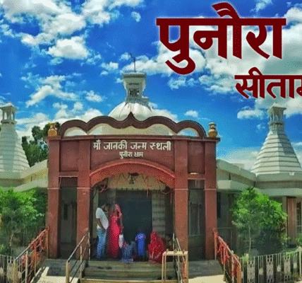 पुनौरा धाम