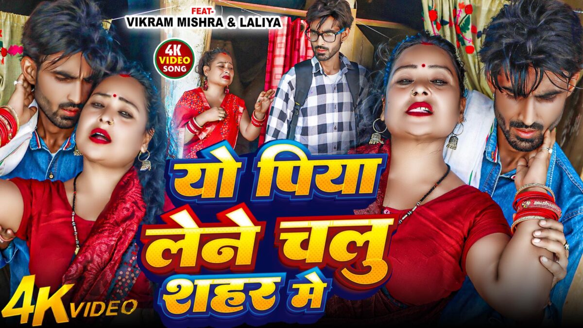 Vikram Mishra new Maithili song Yo Piya Lene Chalu Shahar Me shooting in Sitamarhi Bihar