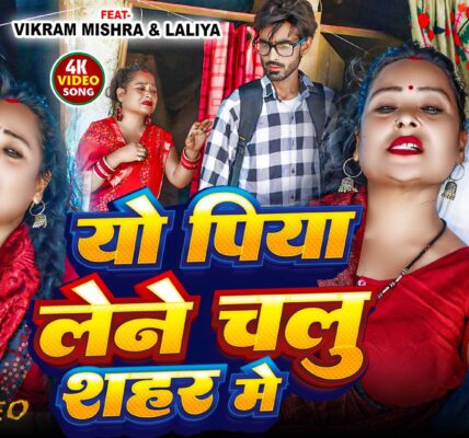 Vikram Mishra new Maithili song Yo Piya Lene Chalu Shahar Me shooting in Sitamarhi Bihar