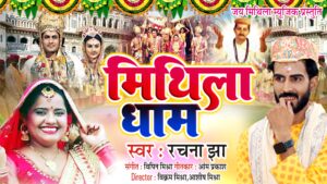 Mithila Dham song Vikram Mishra