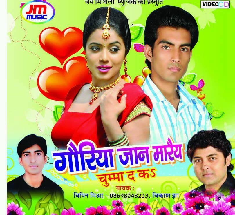 Ghume Lel Mithila Yo Meet Maithili song poster, Jai Mithila Music, produced by Vikram Mishra, Mithila culture based folk song”