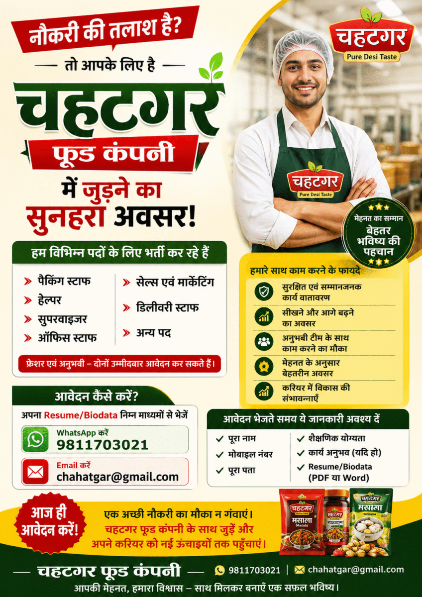 चहटगर फूड कंपनी भर्ती 2026 | Private Job Vacancy | Apply Now