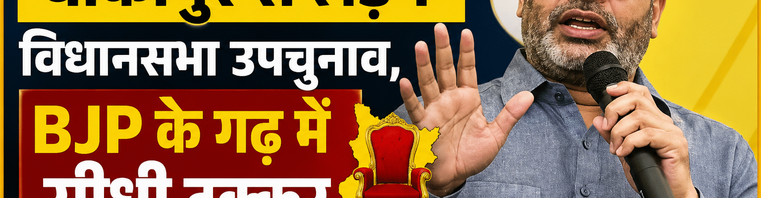 प्रशांत किशोर बांकीपुर से लड़ेंगे विधानसभा उपचुनाव, BJP के गढ़ में सीधी टक्कर; जानिए कौन हो सकता है भाजपा का उम्मीदवार