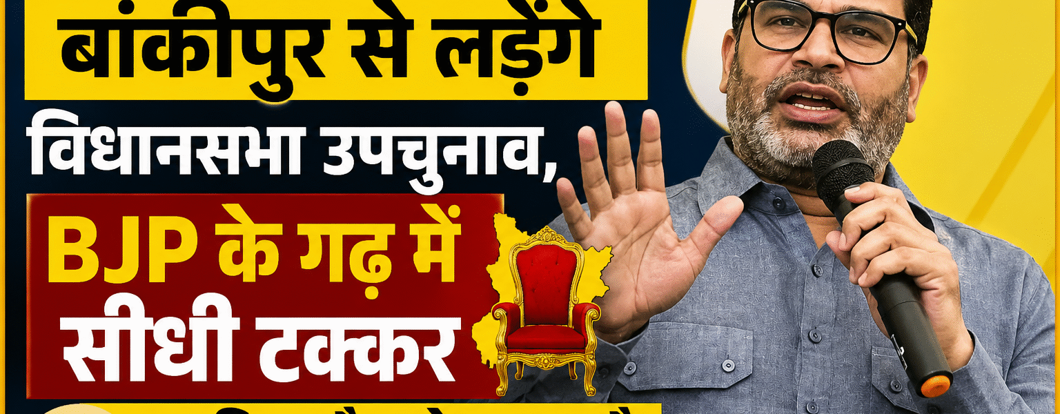 प्रशांत किशोर बांकीपुर से लड़ेंगे विधानसभा उपचुनाव, BJP के गढ़ में सीधी टक्कर; जानिए कौन हो सकता है भाजपा का उम्मीदवार