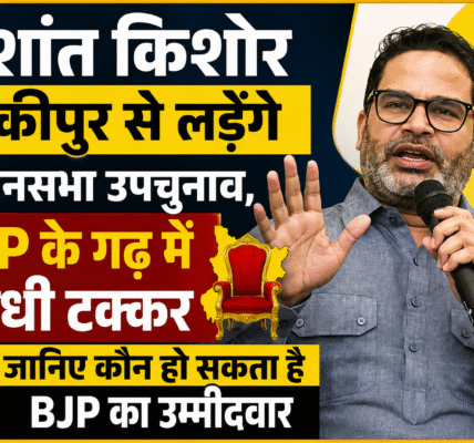 प्रशांत किशोर बांकीपुर से लड़ेंगे विधानसभा उपचुनाव, BJP के गढ़ में सीधी टक्कर; जानिए कौन हो सकता है भाजपा का उम्मीदवार