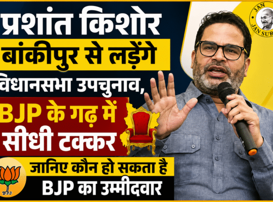 प्रशांत किशोर बांकीपुर से लड़ेंगे विधानसभा उपचुनाव, BJP के गढ़ में सीधी टक्कर; जानिए कौन हो सकता है भाजपा का उम्मीदवार