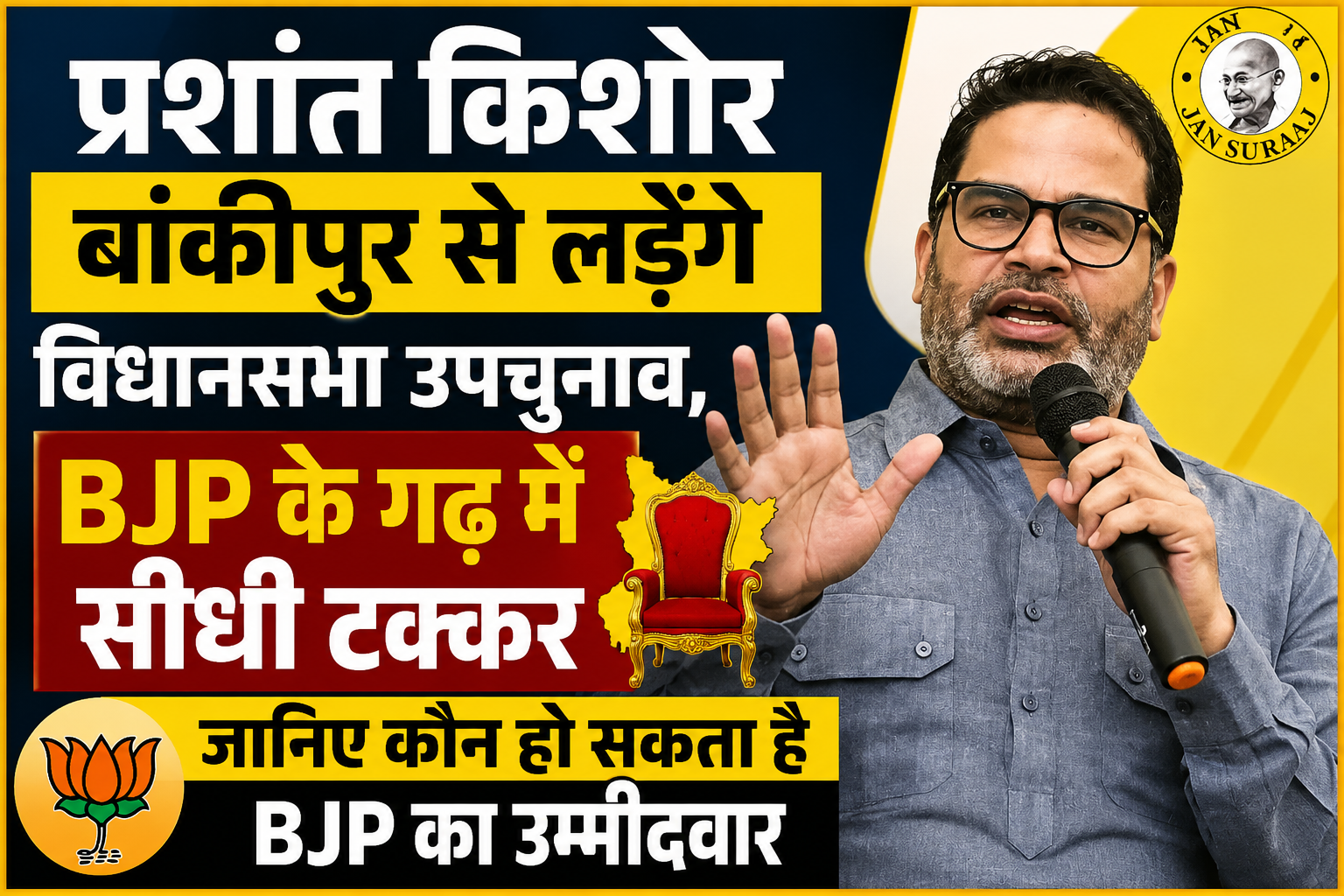 प्रशांत किशोर बांकीपुर से लड़ेंगे विधानसभा उपचुनाव, BJP के गढ़ में सीधी टक्कर; जानिए कौन हो सकता है भाजपा का उम्मीदवार