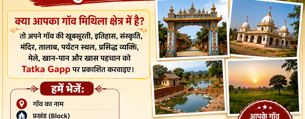क्या आप मिथिला से हैं? अपने गाँव की जानकारी Tatka Gapp पर भेजें | बिल्कुल FREE