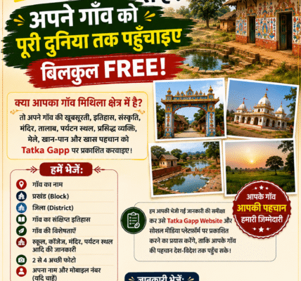 क्या आप मिथिला से हैं? अपने गाँव की जानकारी Tatka Gapp पर भेजें | बिल्कुल FREE