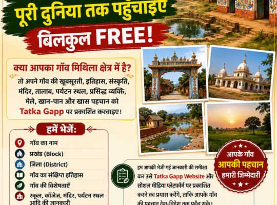 क्या आप मिथिला से हैं? अपने गाँव की जानकारी Tatka Gapp पर भेजें | बिल्कुल FREE