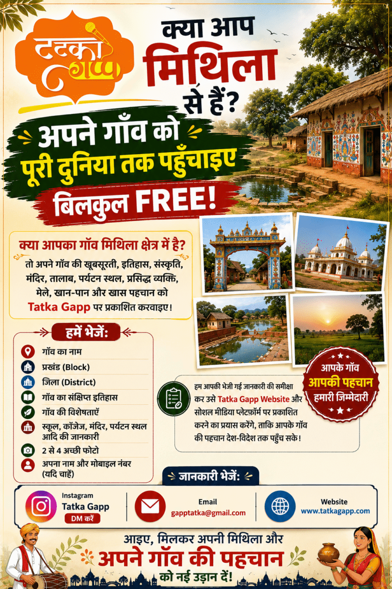 क्या आप मिथिला से हैं? अपने गाँव की जानकारी Tatka Gapp पर भेजें | बिल्कुल FREE