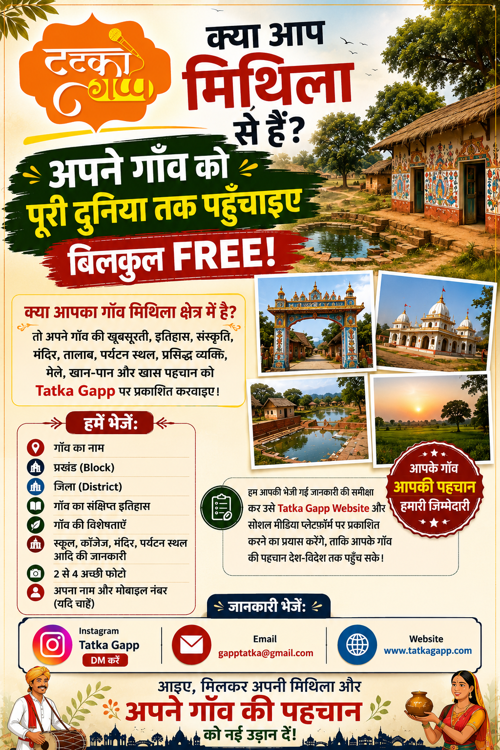 क्या आप मिथिला से हैं? अपने गाँव की जानकारी Tatka Gapp पर भेजें | बिल्कुल FREE